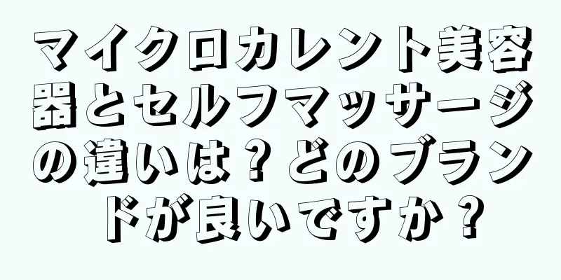 マイクロカレント美容器とセルフマッサージの違いは？どのブランドが良いですか？