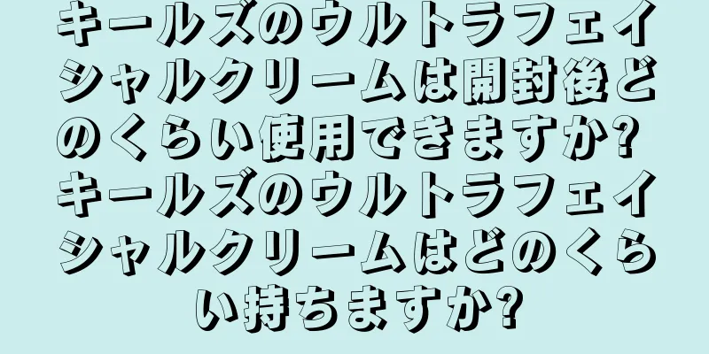 キールズのウルトラフェイシャルクリームは開封後どのくらい使用できますか? キールズのウルトラフェイシャルクリームはどのくらい持ちますか?