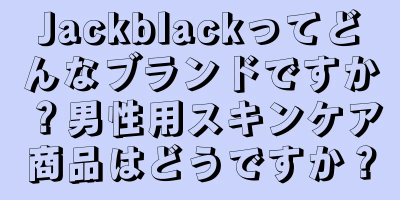 Jackblackってどんなブランドですか？男性用スキンケア商品はどうですか？