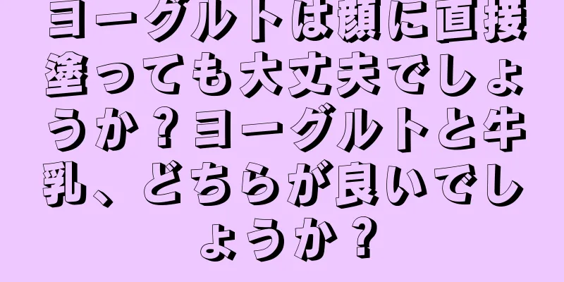 ヨーグルトは顔に直接塗っても大丈夫でしょうか？ヨーグルトと牛乳、どちらが良いでしょうか？