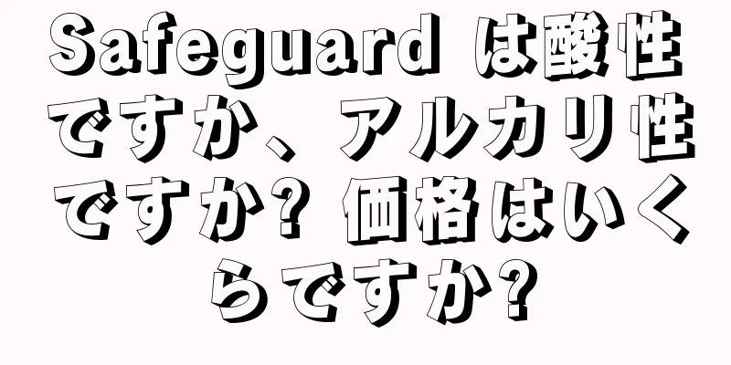 Safeguard は酸性ですか、アルカリ性ですか? 価格はいくらですか?