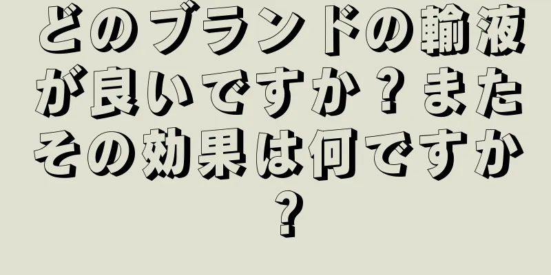 どのブランドの輸液が良いですか？またその効果は何ですか？