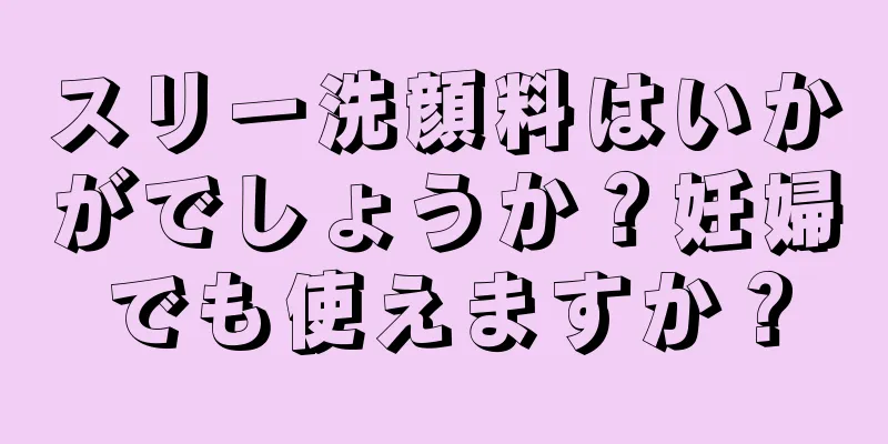 スリー洗顔料はいかがでしょうか？妊婦でも使えますか？