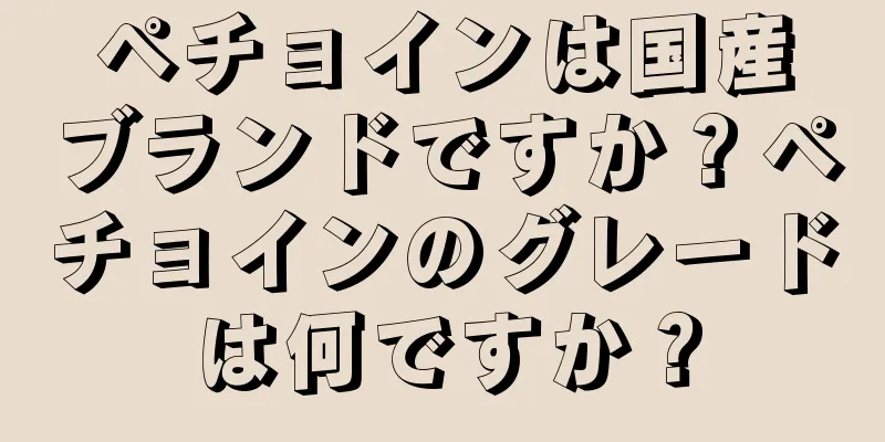 ペチョインは国産ブランドですか？ペチョインのグレードは何ですか？