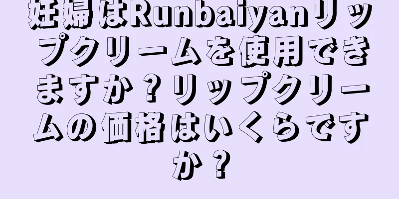 妊婦はRunbaiyanリップクリームを使用できますか？リップクリームの価格はいくらですか？