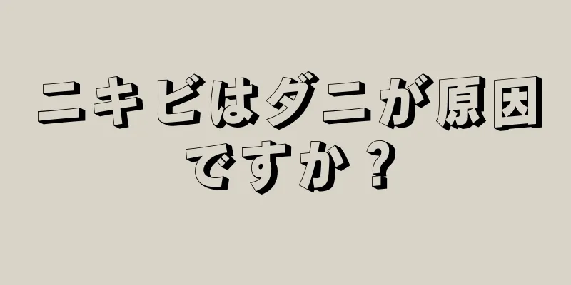 ニキビはダニが原因ですか？