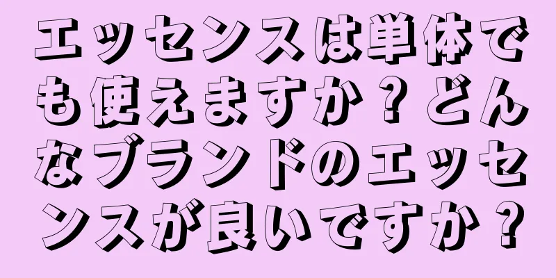 エッセンスは単体でも使えますか？どんなブランドのエッセンスが良いですか？