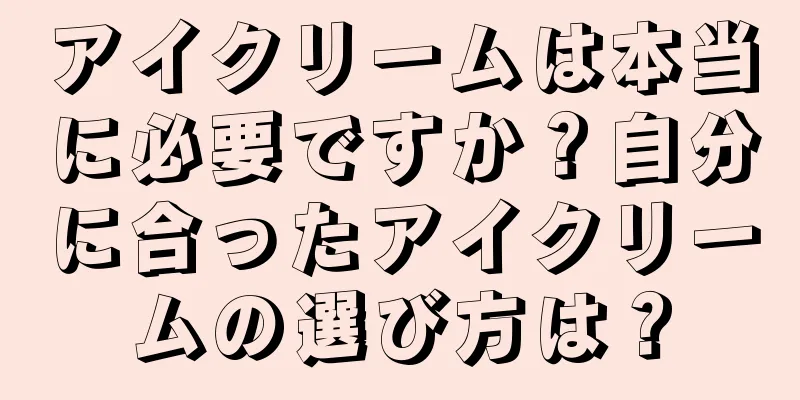 アイクリームは本当に必要ですか？自分に合ったアイクリームの選び方は？