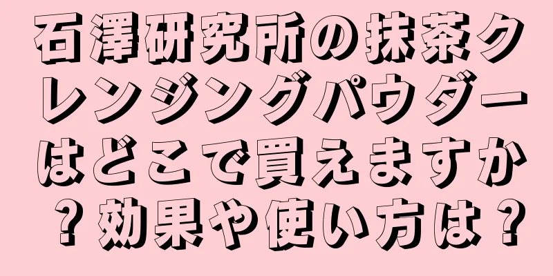 石澤研究所の抹茶クレンジングパウダーはどこで買えますか？効果や使い方は？