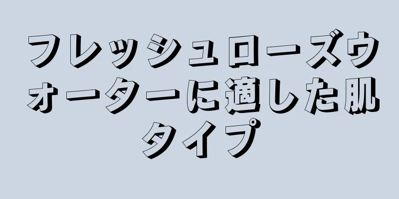 フレッシュローズウォーターに適した肌タイプ