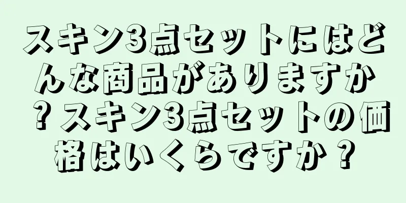 スキン3点セットにはどんな商品がありますか？スキン3点セットの価格はいくらですか？