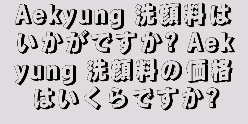 Aekyung 洗顔料はいかがですか? Aekyung 洗顔料の価格はいくらですか?