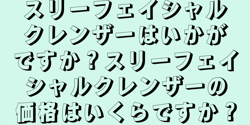 スリーフェイシャルクレンザーはいかがですか？スリーフェイシャルクレンザーの価格はいくらですか？