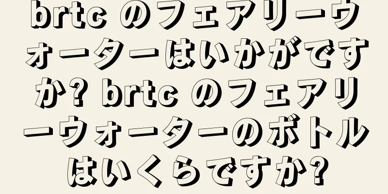 brtc のフェアリーウォーターはいかがですか? brtc のフェアリーウォーターのボトルはいくらですか?