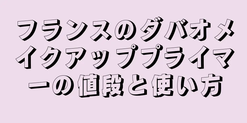 フランスのダバオメイクアッププライマーの値段と使い方