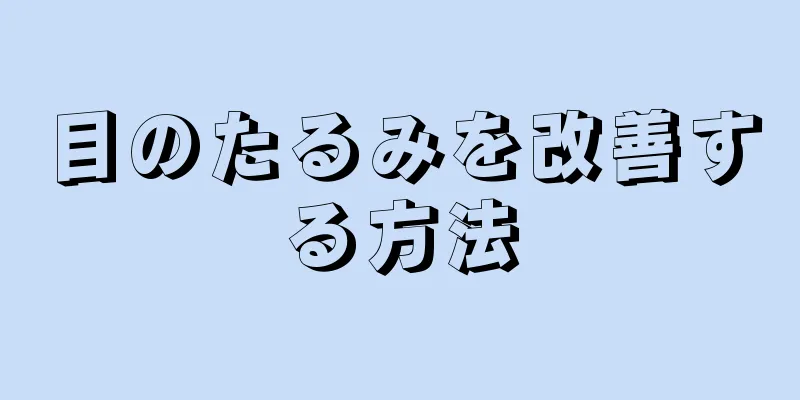 目のたるみを改善する方法