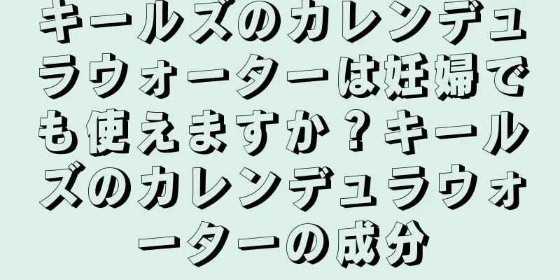 キールズのカレンデュラウォーターは妊婦でも使えますか？キールズのカレンデュラウォーターの成分