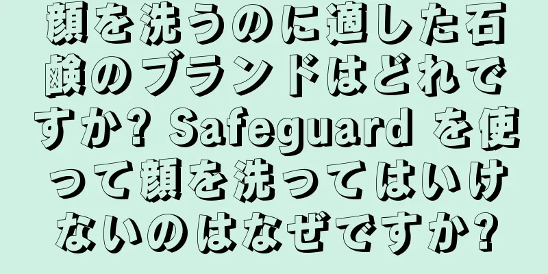 顔を洗うのに適した石鹸のブランドはどれですか? Safeguard を使って顔を洗ってはいけないのはなぜですか?