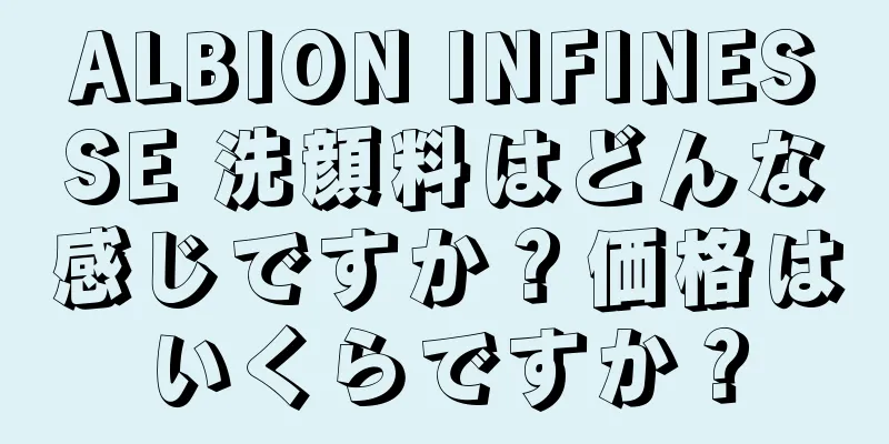 ALBION INFINESSE 洗顔料はどんな感じですか？価格はいくらですか？