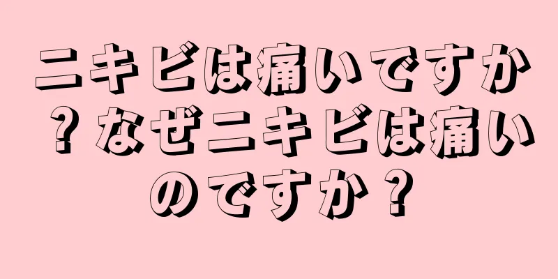 ニキビは痛いですか？なぜニキビは痛いのですか？