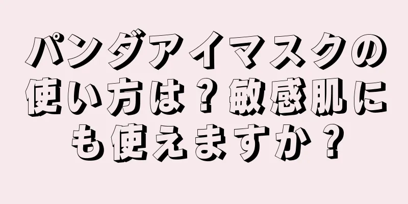 パンダアイマスクの使い方は？敏感肌にも使えますか？