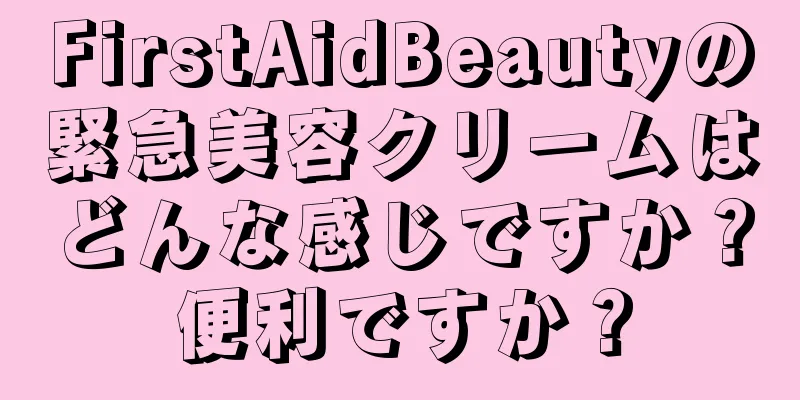 FirstAidBeautyの緊急美容クリームはどんな感じですか？便利ですか？