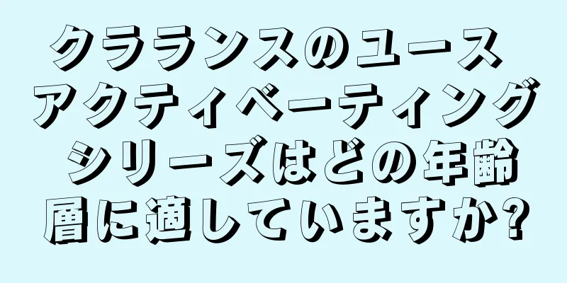 クラランスのユース アクティベーティング シリーズはどの年齢層に適していますか?