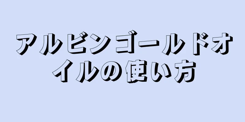 アルビンゴールドオイルの使い方