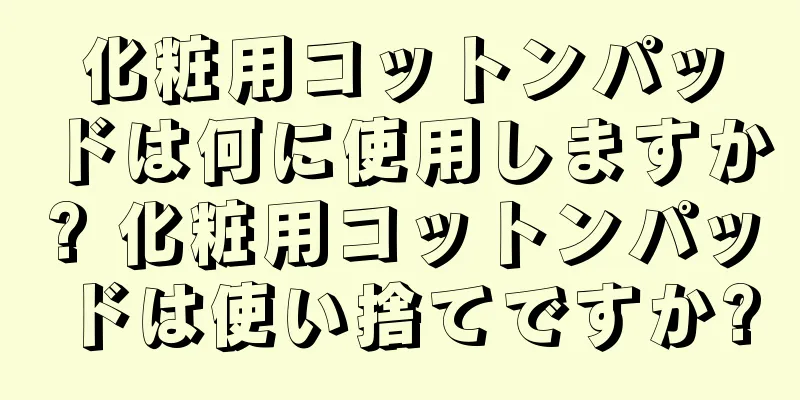 化粧用コットンパッドは何に使用しますか? 化粧用コットンパッドは使い捨てですか?