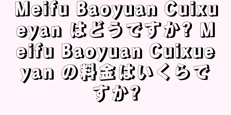 Meifu Baoyuan Cuixueyan はどうですか? Meifu Baoyuan Cuixueyan の料金はいくらですか?