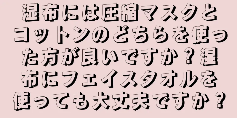 湿布には圧縮マスクとコットンのどちらを使った方が良いですか？湿布にフェイスタオルを使っても大丈夫ですか？