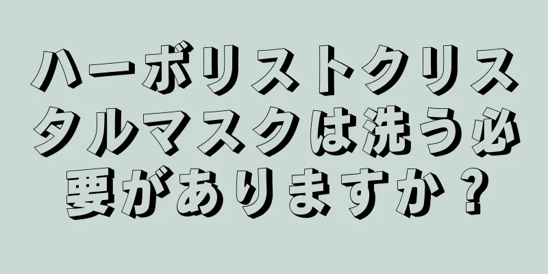 ハーボリストクリスタルマスクは洗う必要がありますか？