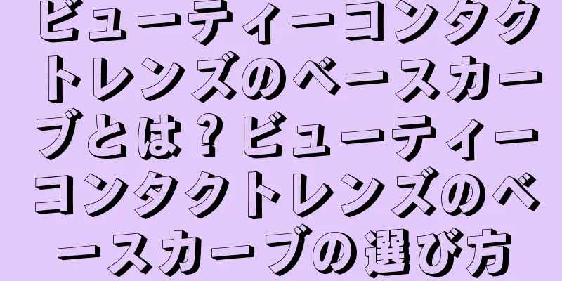 ビューティーコンタクトレンズのベースカーブとは？ビューティーコンタクトレンズのベースカーブの選び方