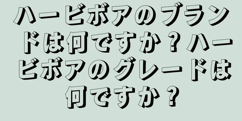 ハービボアのブランドは何ですか？ハービボアのグレードは何ですか？