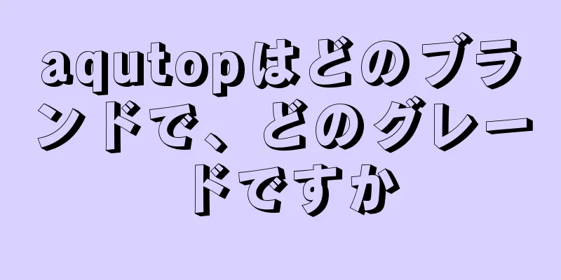 aqutopはどのブランドで、どのグレードですか