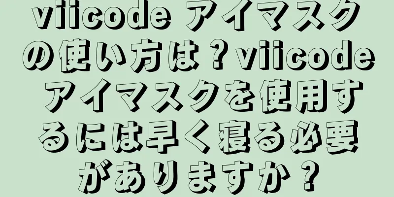 viicode アイマスクの使い方は？viicode アイマスクを使用するには早く寝る必要がありますか？