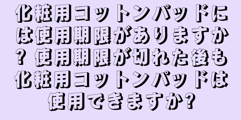 化粧用コットンパッドには使用期限がありますか? 使用期限が切れた後も化粧用コットンパッドは使用できますか?