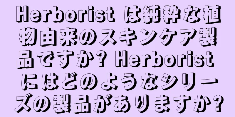 Herborist は純粋な植物由来のスキンケア製品ですか? Herborist にはどのようなシリーズの製品がありますか?