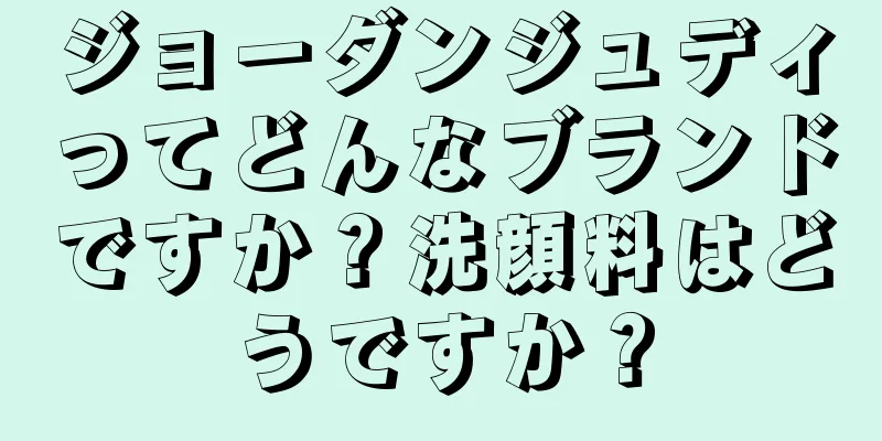 ジョーダンジュディってどんなブランドですか？洗顔料はどうですか？