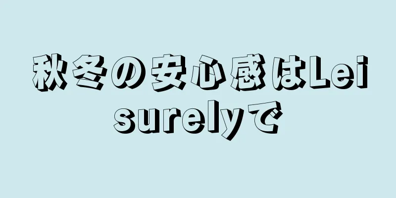 秋冬の安心感はLeisurelyで