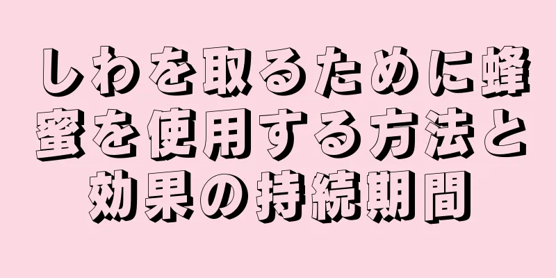 しわを取るために蜂蜜を使用する方法と効果の持続期間