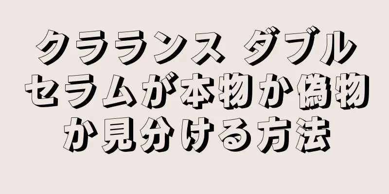 クラランス ダブルセラムが本物か偽物か見分ける方法