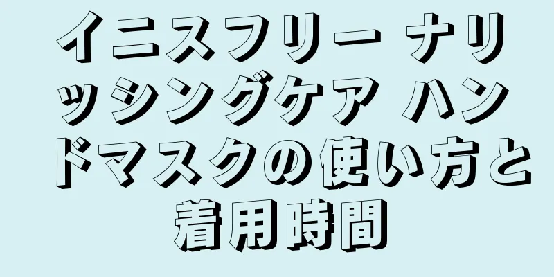 イニスフリー ナリッシングケア ハンドマスクの使い方と着用時間