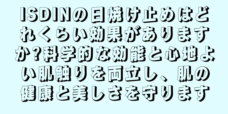 ISDINの日焼け止めはどれくらい効果がありますか?科学的な効能と心地よい肌触りを両立し、肌の健康と美しさを守ります