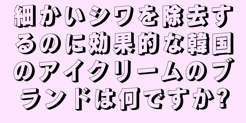 細かいシワを除去するのに効果的な韓国のアイクリームのブランドは何ですか?