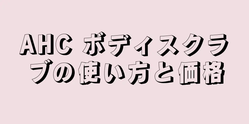 AHC ボディスクラブの使い方と価格