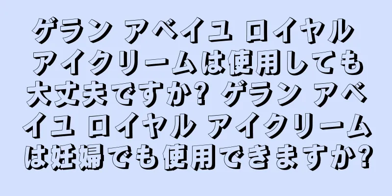 ゲラン アベイユ ロイヤル アイクリームは使用しても大丈夫ですか? ゲラン アベイユ ロイヤル アイクリームは妊婦でも使用できますか?