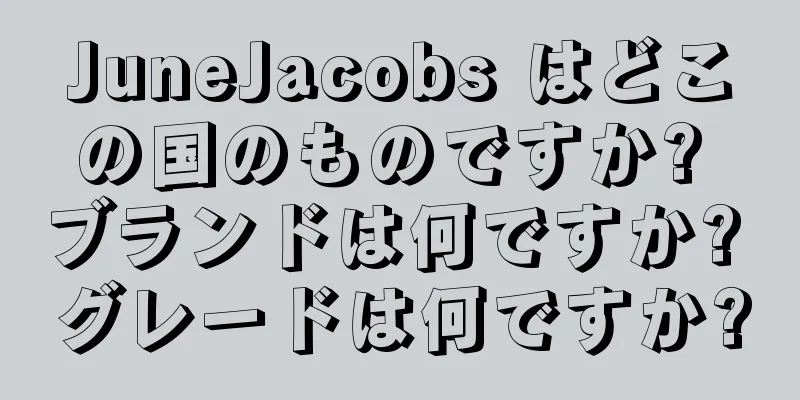 JuneJacobs はどこの国のものですか? ブランドは何ですか? グレードは何ですか?