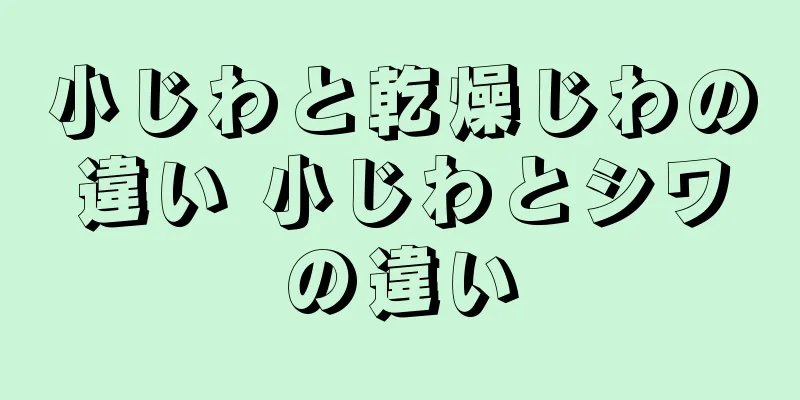 小じわと乾燥じわの違い 小じわとシワの違い