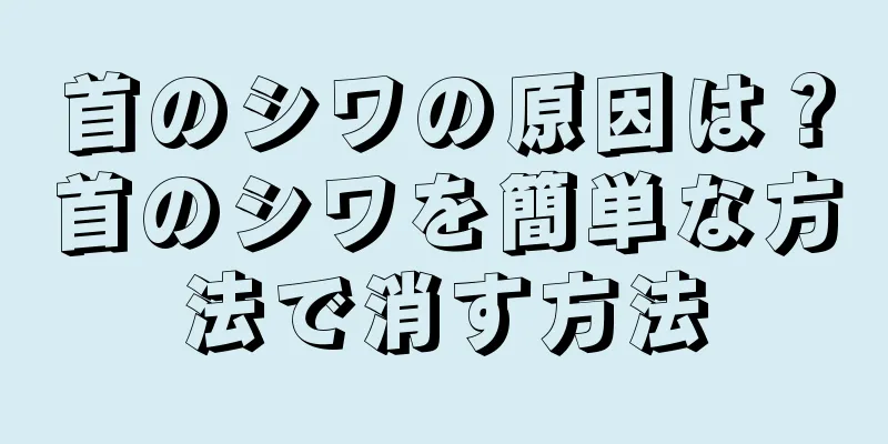 首のシワの原因は？首のシワを簡単な方法で消す方法